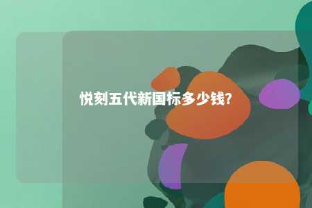 悦刻五代新国标多少钱�
？ 